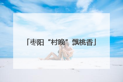 枣阳“村晚”飘桃香