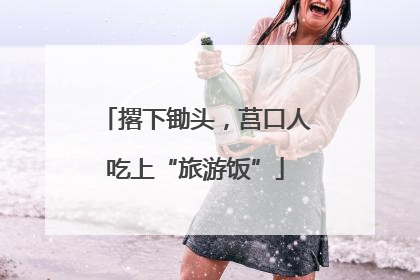 撂下锄头，莒口人吃上“旅游饭”