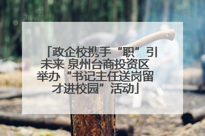 政企校携手“职”引未来 泉州台商投资区举办“书记主任送岗留才进校园”活动