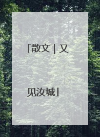 散文｜又见汝城