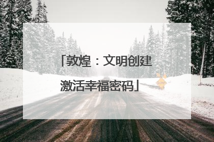 敦煌：文明创建激活幸福密码