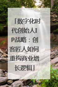 数字化时代创始人IP战略：创客匠人如何重构商业增长逻辑