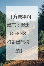 方城华润燃气：聚焦老旧小区 推进燃气报装