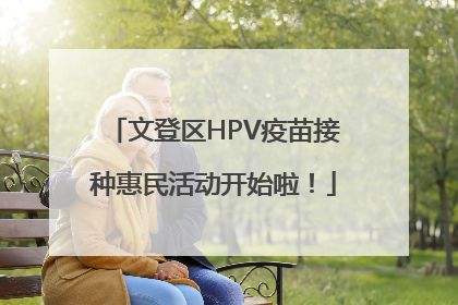 文登区HPV疫苗接种惠民活动开始啦！