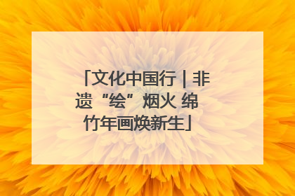 文化中国行｜非遗“绘”烟火 绵竹年画焕新生