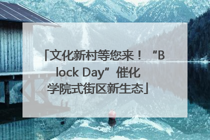 文化新村等您来！“Block Day”催化学院式街区新生态