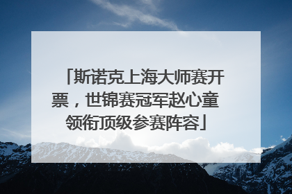 斯诺克上海大师赛开票，世锦赛冠军赵心童领衔顶级参赛阵容