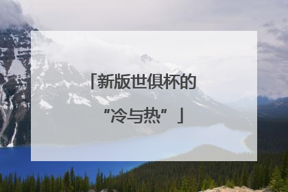 新版世俱杯的“冷与热”