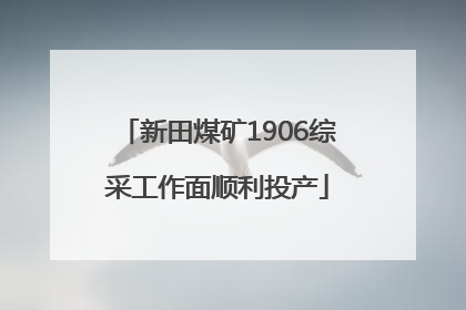 新田煤矿1906综采工作面顺利投产