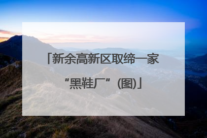 新余高新区取缔一家“黑鞋厂”(图)