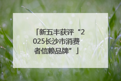 新五丰获评“2025长沙市消费者信赖品牌”
