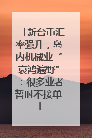 新台币汇率强升，岛内机械业“哀鸿遍野”：很多业者暂时不接单