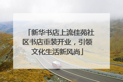 新华书店上流佳苑社区书店重装开业，引领文化生活新风尚