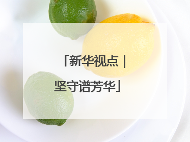 新华视点｜坚守谱芳华