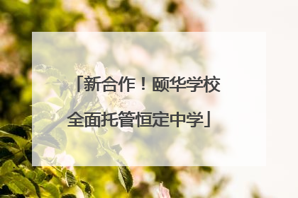新合作！颐华学校全面托管恒定中学