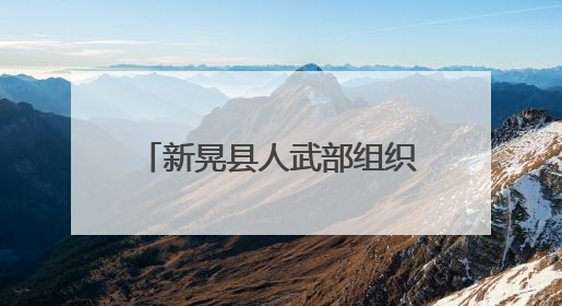 新晃县人武部组织开展“七·一”系列专题党日活动