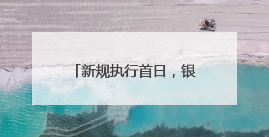 新规执行首日，银川河东国际机场超千个充电宝被拦