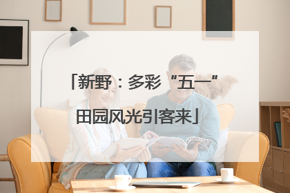新野：多彩“五一” 田园风光引客来