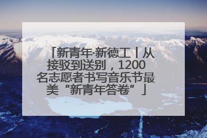 新青年·新德工丨从接驳到送别，1200名志愿者书写音乐节最美“新青年答卷”