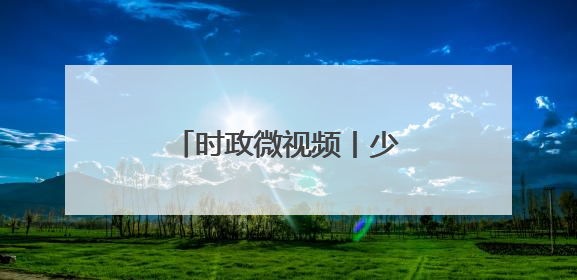 时政微视频丨少年强则中国强
