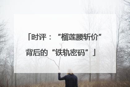 时评：“榴莲腰斩价”背后的“铁轨密码”