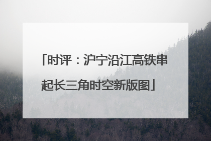 时评：沪宁沿江高铁串起长三角时空新版图