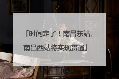 时间定了！南昌东站、南昌西站将实现贯通