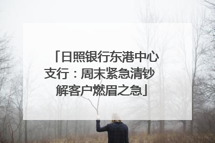 日照银行东港中心支行：周末紧急清钞 解客户燃眉之急