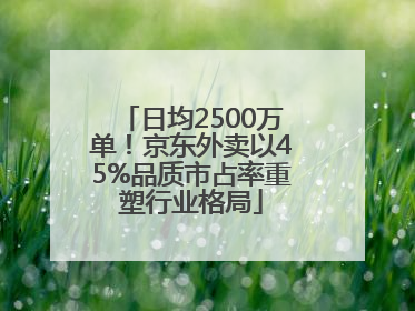 日均2500万单！京东外卖以45%品质市占率重塑行业格局