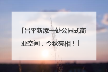 昌平新添一处公园式商业空间，今秋亮相！