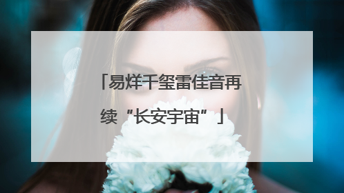 易烊千玺雷佳音再续“长安宇宙”