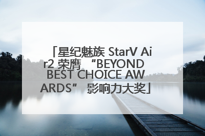 星纪魅族 StarV Air2 荣膺 “BEYOND BEST CHOICE AWARDS” 影响力大奖