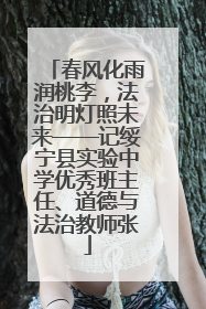 春风化雨润桃李，法治明灯照未来——记绥宁县实验中学优秀班主任、道德与法治教师张