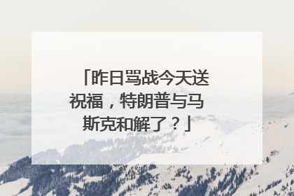 昨日骂战今天送祝福，特朗普与马斯克和解了？