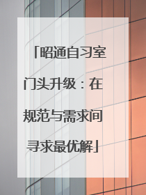 昭通自习室门头升级：在规范与需求间寻求最优解