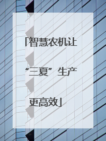 智慧农机让“三夏”生产更高效