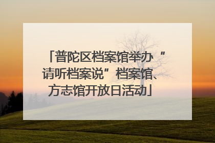普陀区档案馆举办“请听档案说”档案馆、方志馆开放日活动