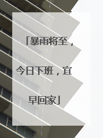 暴雨将至，今日下班，宜早回家