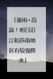 暴雨+高温！明日沿江和苏南地区有较强降水