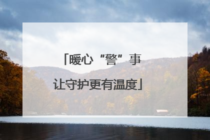暖心“警”事 让守护更有温度