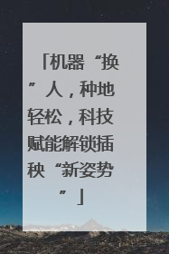 机器“换”人，种地轻松，科技赋能解锁插秧“新姿势”