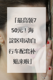 最高领750元！海淀区电动自行车配套补贴来啦