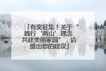 有奖征集！关于“践行‘两山’理念 共建美丽家园”，请提出您的建议