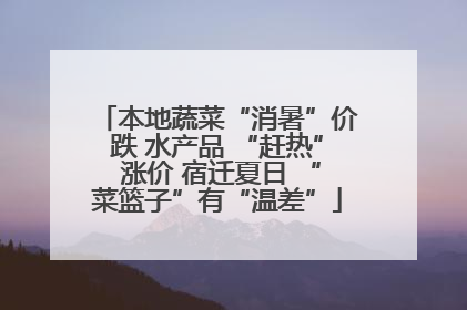 本地蔬菜“消暑”价跌 水产品 “赶热” 涨价 宿迁夏日 “菜篮子”有“温差”