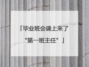 毕业班会课上来了“第一班主任”