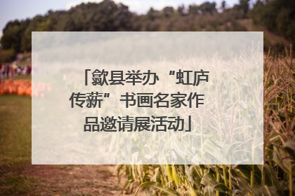 歙县举办“虹庐传薪”书画名家作品邀请展活动