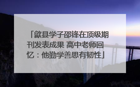 歙县学子邵锋在顶级期刊发表成果 高中老师回忆：他勤学善思有韧性