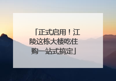 正式启用！江陵这栋大楼吃住购一站式搞定