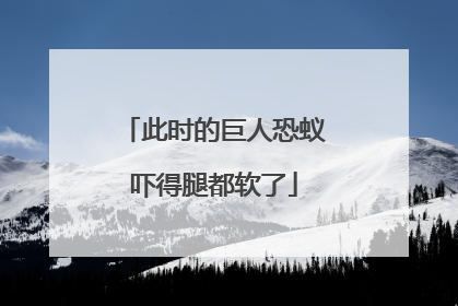 此时的巨人恐蚁吓得腿都软了