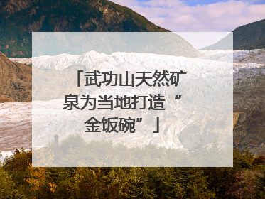 武功山天然矿泉为当地打造“金饭碗”
